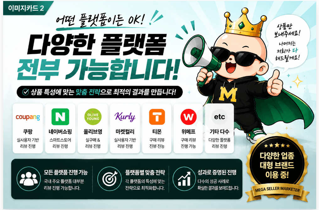 메가셀러 마케터 - 쿠팡, 네이버쇼핑, 올리브영, 마켓컬리, 티몬, 위메프 등 다양한 플랫폼 전부 진행 가능